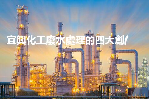 宜興化工廢水處理的四大創(chuàng)新突破？